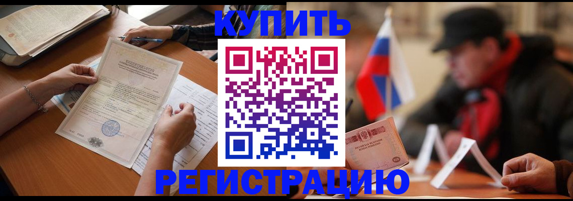 прописка штамп в Ливны